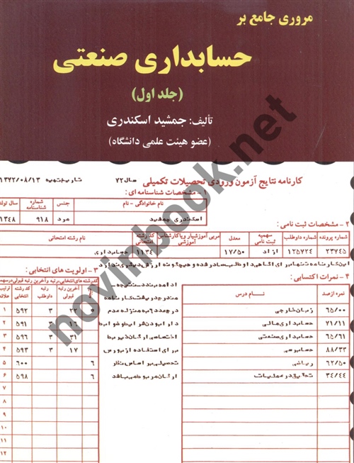 مروری جامع بر حسابداری صنعتی (جلد اول) جمشید اسکندری انتشارات فرشید